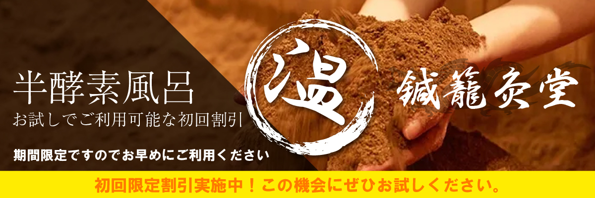 半酵素風呂初回割引